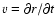 $v=\partial r/\partial t$