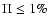 $\Pi \le 1\%$