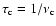 $\tau_{\rm c}=1/\nu_{\rm c}$