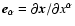 ${\bf {\vec{e}_{\alpha}}}=\partial{\bf\vec{x}}/\partial x^{\alpha}$