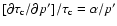 $[\partial\tau_{\rm c}/\partial p']/\tau_{\rm c}
=\alpha/p'$
