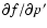 $\partial f/\partial p'$