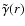 $\tilde{\gamma}(r)$