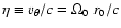 $\eta \equiv v_{\theta}/c=\Omega_0~ r_0/c$