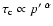$\tau_{\rm c} \propto p'^{~\alpha}$
