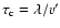 $\tau_{\rm c}=\lambda/v'$