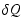 $\displaystyle \delta
Q$
