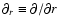 $\partial_r\equiv\partial/\partial r$