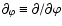 $\partial_\varphi\equiv\partial/\partial\varphi$