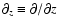 $\partial_z\equiv\partial/\partial z$