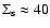 $\Sigma_{\rm s}
\approx 40$