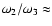$\omega_2/\omega_3
\approx$