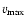 $v_{\rm max}$