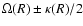 $\Omega (R) \pm \kappa (R)/2$