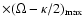 $\times (\Omega -\kappa /2)_{\rm max}$