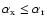 $\alpha_{{\rm x}} \leq
\alpha_{{\rm r}}$