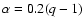 $\alpha=0.2(q-1)$