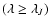 ${(\lambda \geq \lambda _J)}$