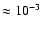 $\approx 10^{-3}$