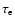 $\tau _{\rm e}$