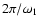 $2\pi/\omega_1$