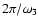 $2\pi/\omega_3$