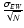 $\frac{\sigma_{EW}}{\sqrt N}$