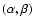 $(\alpha ,\beta )$