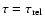 $\tau = \tau_{\rm rel}$