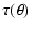 $\displaystyle %
\tau(\theta)$