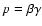 $p=\beta \gamma$
