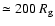 $\simeq 200~R_{\rm g}$