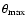 $\theta_{\max}$