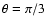 $\theta = \pi /3$