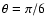 $\theta =\pi /6$