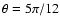 $\theta =5 \pi /12$