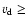 $v_{\rm d} \geq$