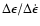 $\Delta\epsilon / \Delta\dot\epsilon$