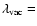 $\lambda_{\rm
vac} =$