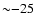 ${\sim}{-}25$