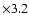 $\times 3.2$