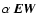 $\alpha~{\vec {EW}}$