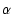 $\displaystyle \alpha$