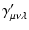 $\displaystyle %
\gamma'_{\mu\nu\lambda}$