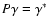 $P \gamma
=\gamma^*$