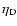 $\eta_{\rm D}$