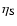 $\eta_{\rm S}$