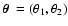 $\mbox{\boldmath$\theta$ }=(\theta_1, \theta_2)$