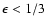 $\epsilon<1/3$