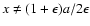 $x\neq(1+\epsilon)a/2\epsilon$